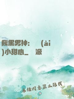 腹黑男神：鐘愛(ài)小甜心
