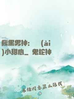 腹黑男神：鐘愛(ài)小甜心