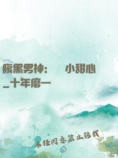 腹黑男神：鐘愛小甜心