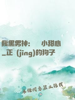 腹黑男神：鐘愛小甜心