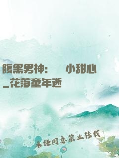 腹黑男神：鐘愛小甜心