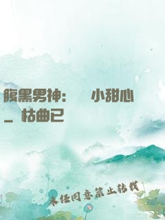 腹黑男神：鐘愛小甜心