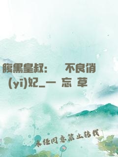 腹黑皇叔：誘寵不良俏醫(yī)妃