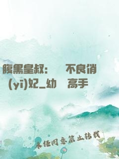 腹黑皇叔：誘寵不良俏醫(yī)妃