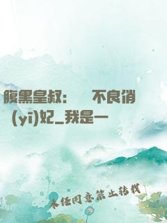 腹黑皇叔：誘寵不良俏醫(yī)妃