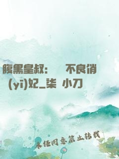 腹黑皇叔：誘寵不良俏醫(yī)妃