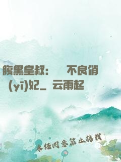 腹黑皇叔：誘寵不良俏醫(yī)妃