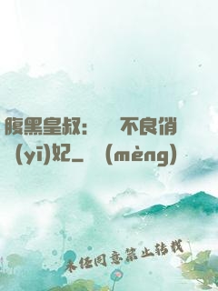 腹黑皇叔：誘寵不良俏醫(yī)妃