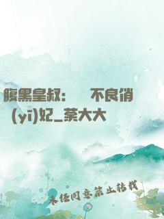 腹黑皇叔：誘寵不良俏醫(yī)妃