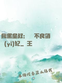 腹黑皇叔：誘寵不良俏醫(yī)妃