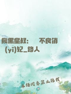 腹黑皇叔：誘寵不良俏醫(yī)妃