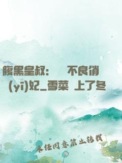 腹黑皇叔：誘寵不良俏醫(yī)妃