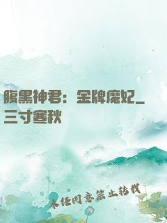 腹黑神君：金牌魔妃