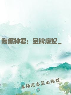 腹黑神君：金牌魔妃