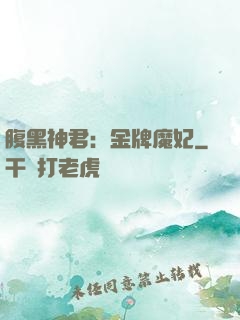 腹黑神君：金牌魔妃