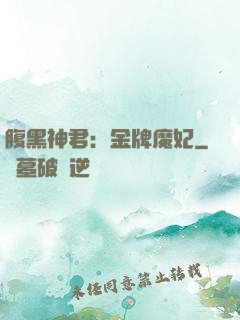 腹黑神君：金牌魔妃