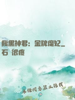 腹黑神君：金牌魔妃