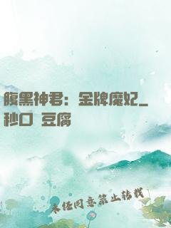 腹黑神君：金牌魔妃