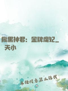 腹黑神君：金牌魔妃
