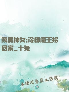 腹黑神女:冷情魔王拐回家