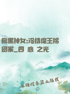腹黑神女:冷情魔王拐回家