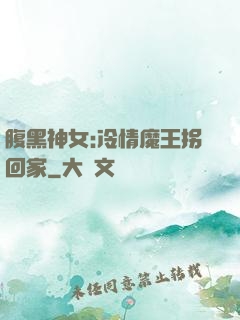 腹黑神女:冷情魔王拐回家