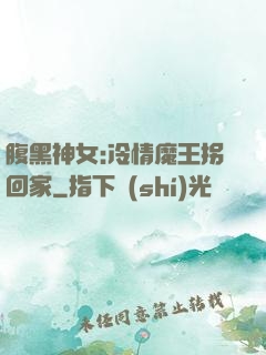 腹黑神女:冷情魔王拐回家