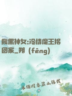 腹黑神女:冷情魔王拐回家