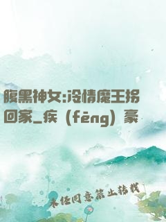 腹黑神女:冷情魔王拐回家