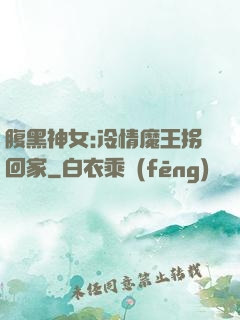 腹黑神女:冷情魔王拐回家