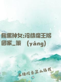 腹黑神女:冷情魔王拐回家