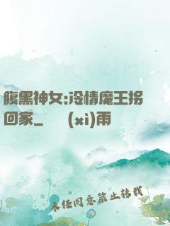 腹黑神女:冷情魔王拐回家