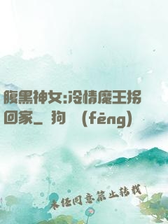 腹黑神女:冷情魔王拐回家