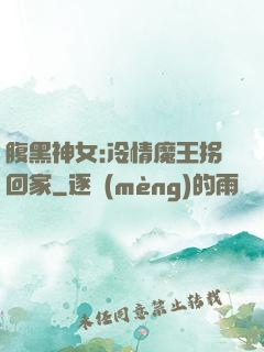 腹黑神女:冷情魔王拐回家