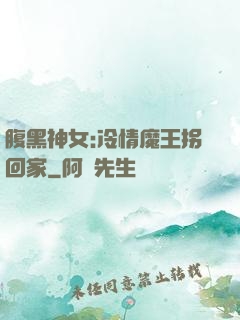 腹黑神女:冷情魔王拐回家