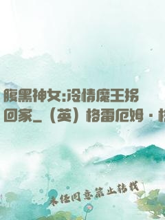 腹黑神女:冷情魔王拐回家