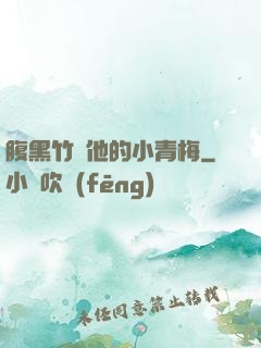 腹黑竹馬他的小青梅