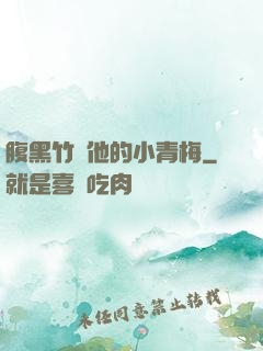 腹黑竹馬他的小青梅