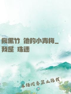 腹黑竹馬他的小青梅