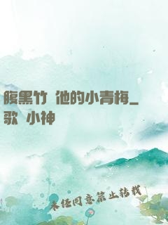 腹黑竹馬他的小青梅