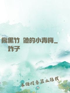 腹黑竹馬他的小青梅