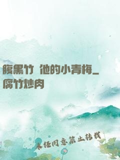 腹黑竹馬他的小青梅