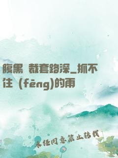 腹黑總裁套路深