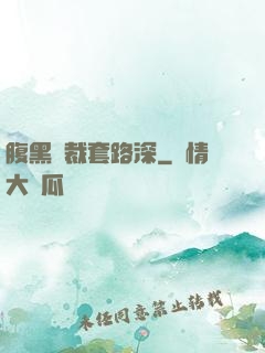 腹黑總裁套路深