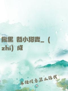 腹黑總裁小甜妻