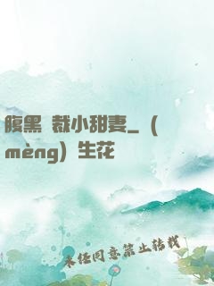 腹黑總裁小甜妻