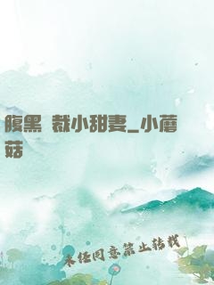 腹黑總裁小甜妻