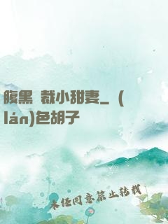 腹黑總裁小甜妻