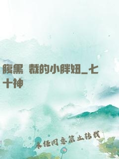 腹黑總裁的小胖妞