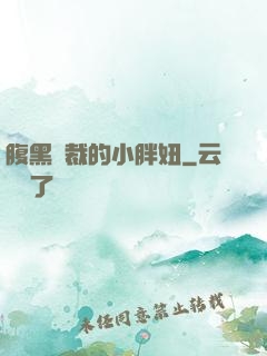 腹黑總裁的小胖妞